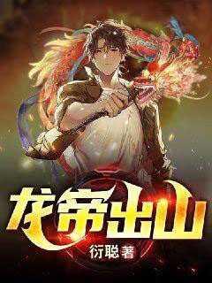 龙帝出山短剧在线观看