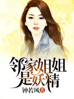 邻家姐姐是妖精电子书
