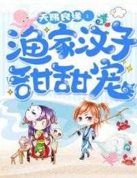 天赐良缘渔家汉子甜甜宠免费