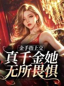 金手指上交