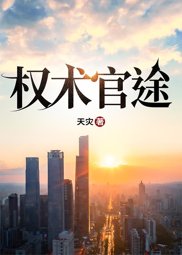 权术官途江山王秀梅