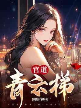 官道青云梯完整版免费阅读叶季明