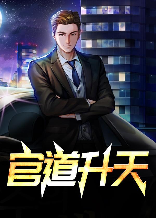 官道升天陆涛免费阅读全文
