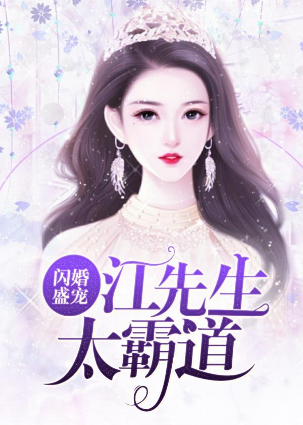 闪婚盛宠撩个总裁大人