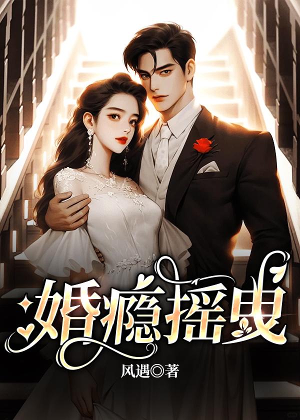 瘾婚boss太难缠