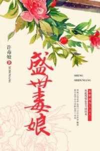 盛世毒庶女全文阅读