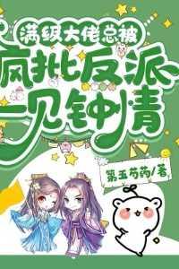 满级大佬总是被迫当团宠文