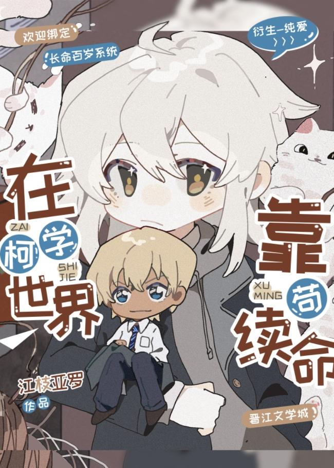 在柯学世界上高中全文2k