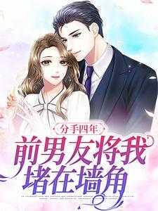 分手后前男友强行上我为什么