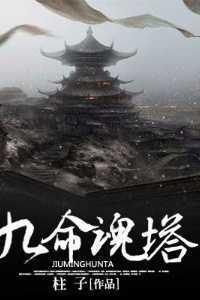 九魂是什么