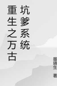 重生之万古赘婿 免费阅读