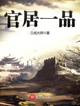 官居一品免费全本TXT