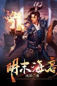明末海商有多富有