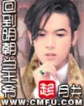 回到明朝当王爷杨凌老婆