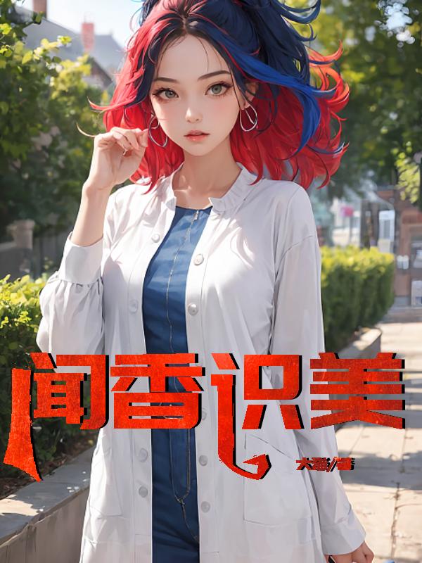 闻香识美主人公赵天明