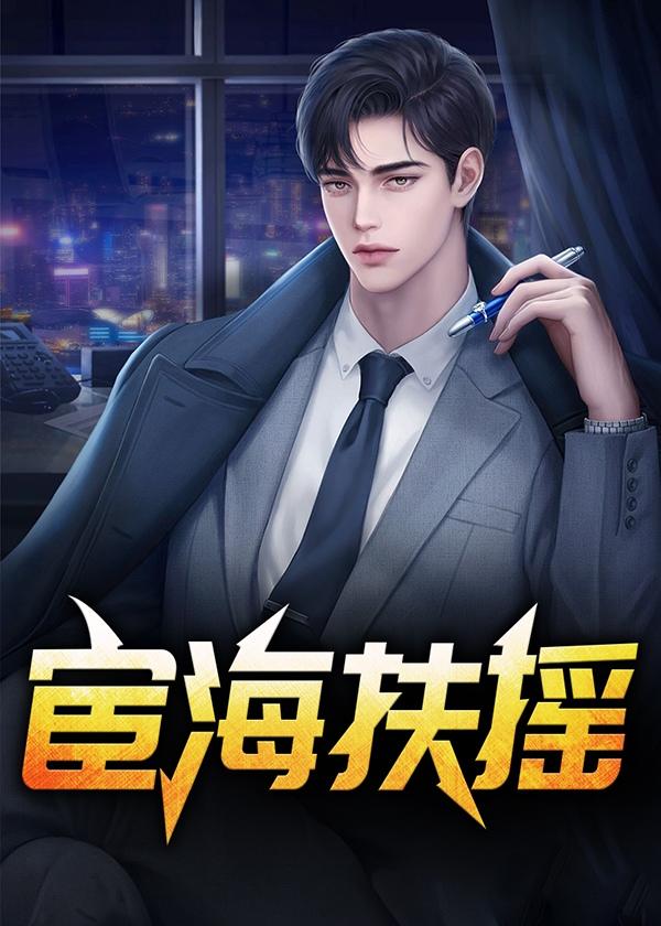 宦海扶摇崔立新免费阅读全文