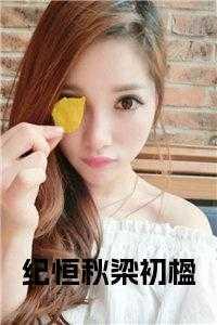 纪嘉言梁子秋