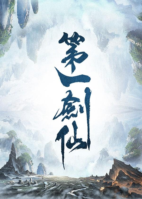 第一剑仙在线观看