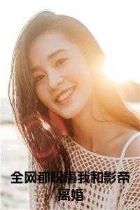 全网都希望我和影帝离婚