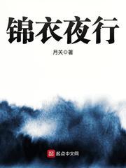 锦衣夜行还是衣锦夜行