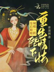 皇后娘娘大全