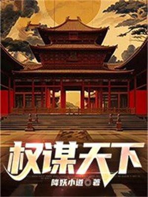 权谋天下定江山短剧免费观看