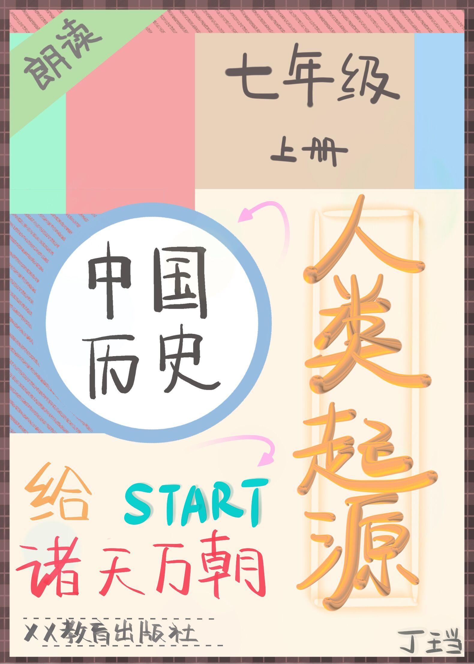 直播初中历史从人类起源开始 海猫吧网