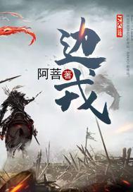 边戎全文免费阅读