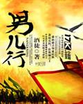 男儿行走天地间