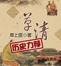 草清免费阅读