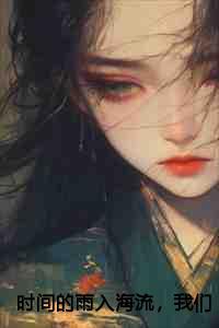 时间的雨入海流我们终于分头走盛希柏刘楚玉余婉婉