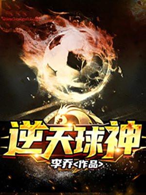 逆天球神大结局是什么