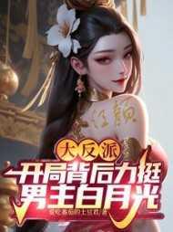 开局大反派万百亿