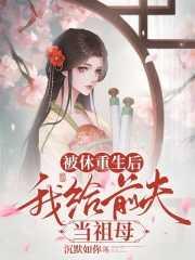 被休之后重生了