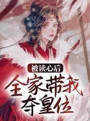 全家带我夺皇位大结局 第199章