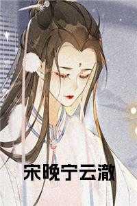 宋知晚宁彻
