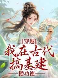 我在古代搞建设作者ai