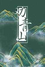 劝青山txt免费阅读