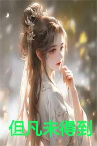 但凡是过去