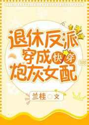 退休反派穿成炮灰女配免费阅读