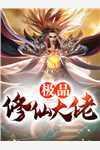 神探之神级系统
