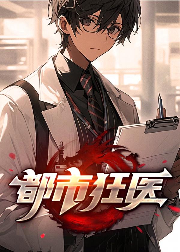 都市狂医秦朗