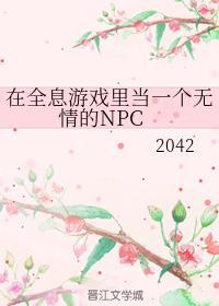 在全息游戏里当一个无情的npc百度