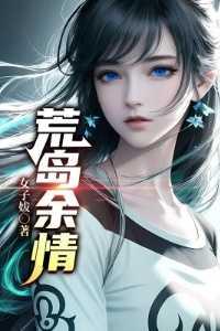 荒岛余情 女子妭