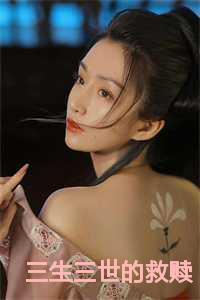 三生三世的救赎图片