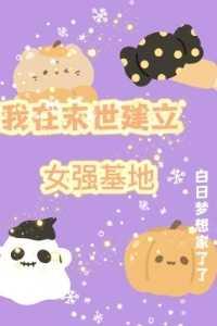 我在末世搞建设格格党