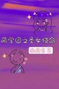 萌学园之圣樱归来