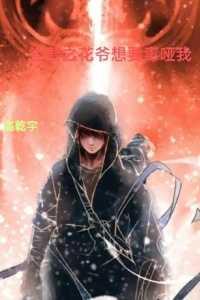 盗墓笔记花爷同人