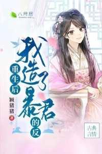 重生后我成了暴君的小白莲