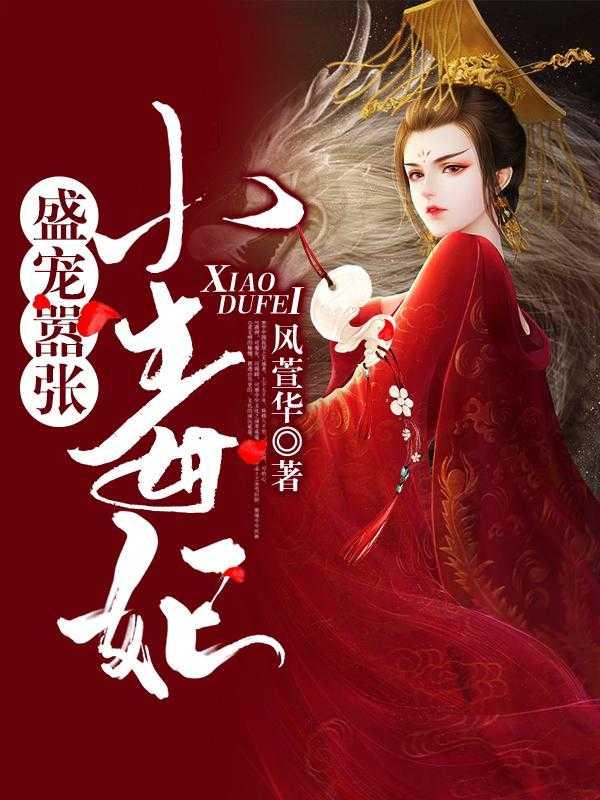 盛宠嚣张王爷狂拽妃目录